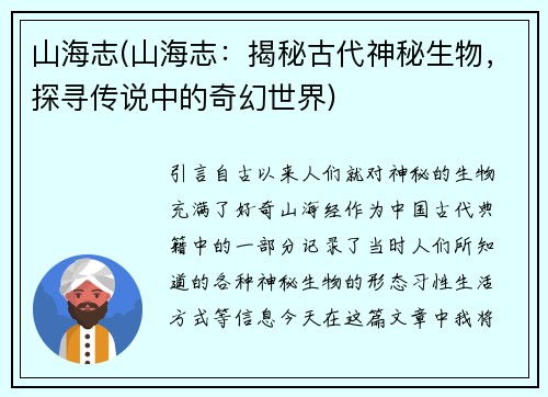 山海志(山海志：揭秘古代神秘生物，探寻传说中的奇幻世界)