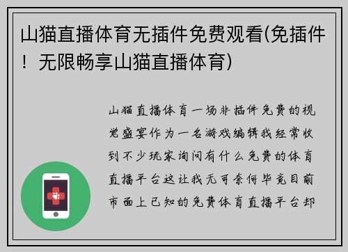 山猫直播体育无插件免费观看(免插件！无限畅享山猫直播体育)