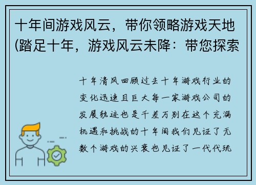 十年间游戏风云，带你领略游戏天地(踏足十年，游戏风云未降：带您探索游戏新天地)