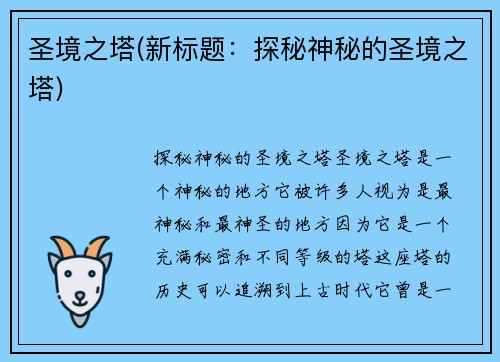 圣境之塔(新标题：探秘神秘的圣境之塔)