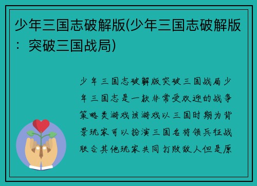 少年三国志破解版(少年三国志破解版：突破三国战局)