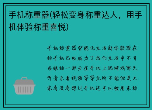 手机称重器(轻松变身称重达人，用手机体验称重喜悦)