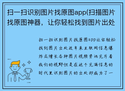 扫一扫识别图片找原图app(扫描图片找原图神器，让你轻松找到图片出处)